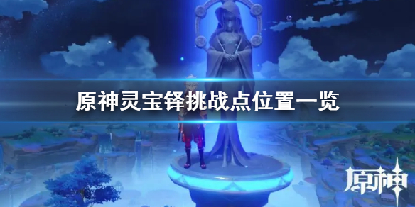 原神灵宝铎挑战点位置一览