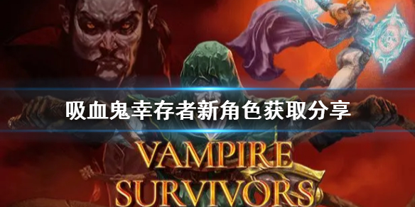 吸血鬼幸存者dlc新角色怎么获得