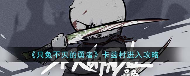 只兔不灭的勇者卡兹村进入攻略