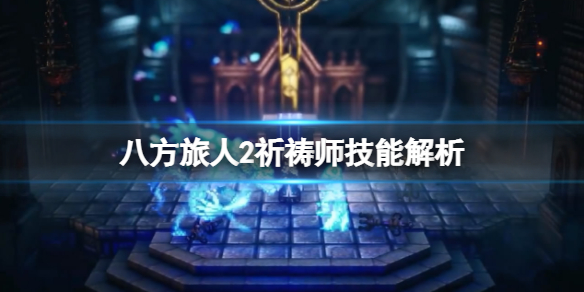 八方旅人2祈祷师技能解析