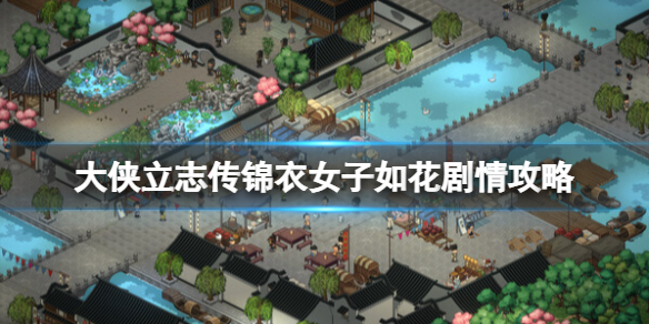 大侠立志传如花剧情怎么触发