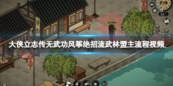 大侠立志传无武功风筝绝招流武林盟主通关视频