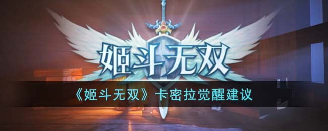 姬斗无双卡密拉觉醒建议