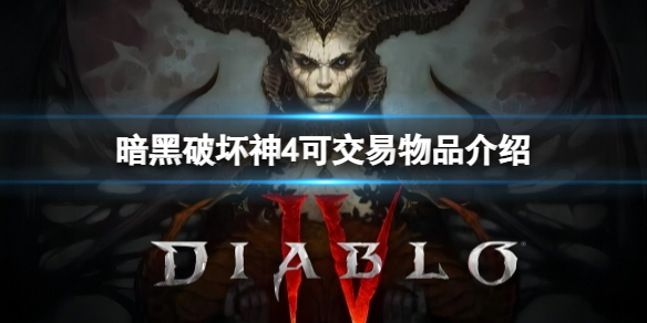 暗黑破坏神4可交易物品有哪些