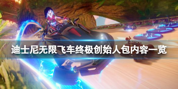 迪士尼无限飞车终极创始人包有什么