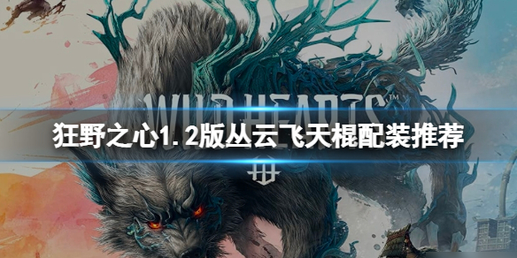 狂野之心1.2版丛云飞天棍配装推荐
