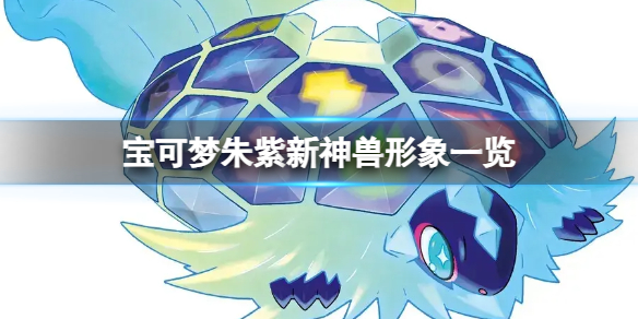 宝可梦朱紫新神兽是谁