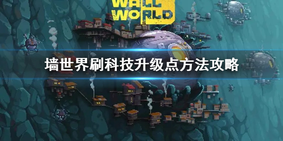 墙世界刷科技升级点方法攻略