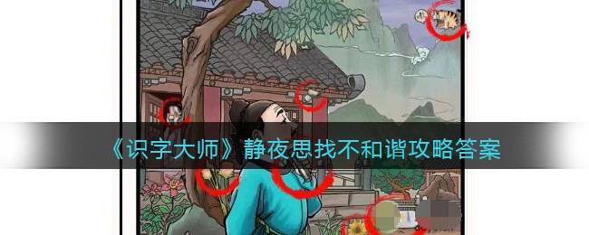 识字大师静夜思找不和谐攻略答案