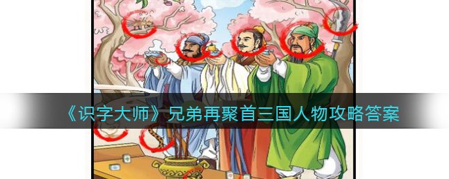 识字大师兄弟再聚首三国人物攻略答案