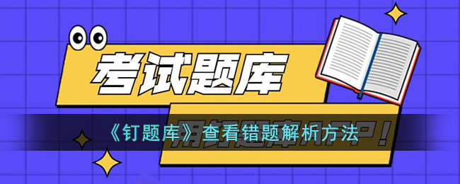 钉题库查看错题解析方法