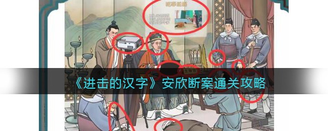 进击的汉字安欣断案通关攻略