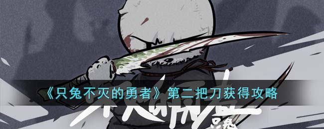 只兔不灭的勇者第二把刀获得攻略