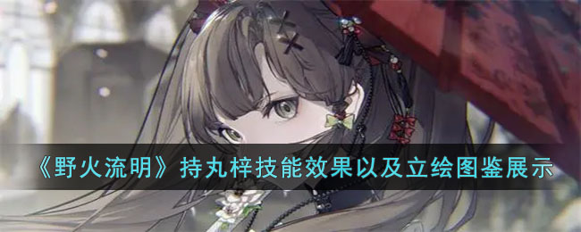 野火流明持丸梓技能效果以及立绘图鉴展示