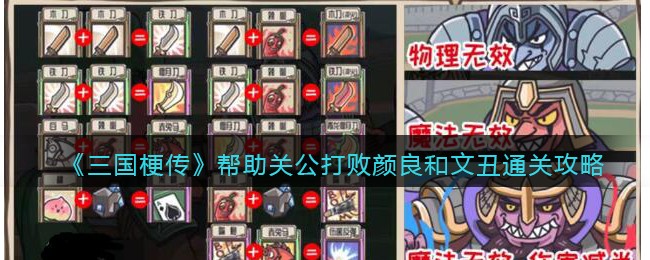 三国梗传帮助关公打败颜良和文丑通关攻略