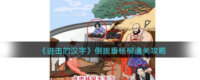 进击的汉字倒拔垂杨柳通关攻略