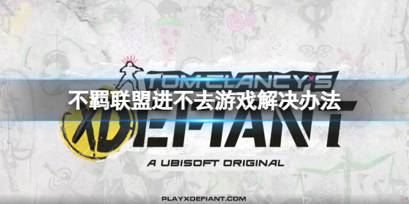 不羁联盟服务器进不去怎么办