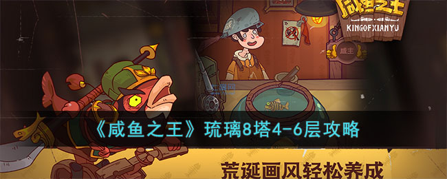 咸鱼之王琉璃8塔4-6层攻略