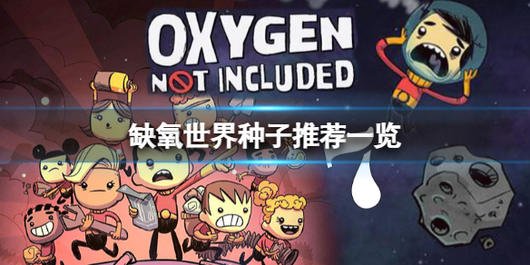 缺氧世界种子选哪个