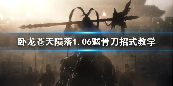 卧龙苍天陨落1.06魃骨刀招式教学