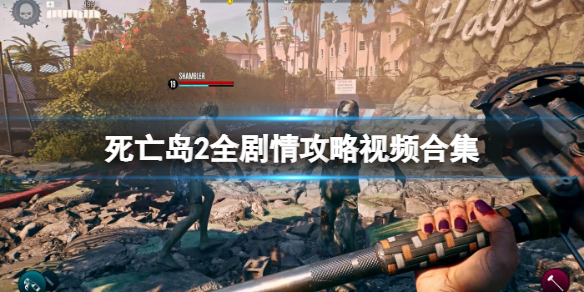 死亡岛2全剧情攻略视频合集