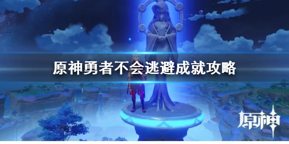 原神勇者不会逃避成就攻略