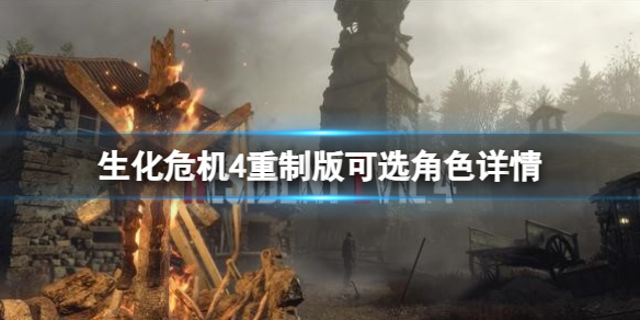 生化危机4重制版佣兵模式可选角色有哪些