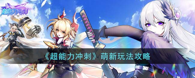 超能力冲刺萌新玩法攻略