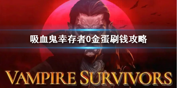 吸血鬼幸存者0金蛋刷钱攻略