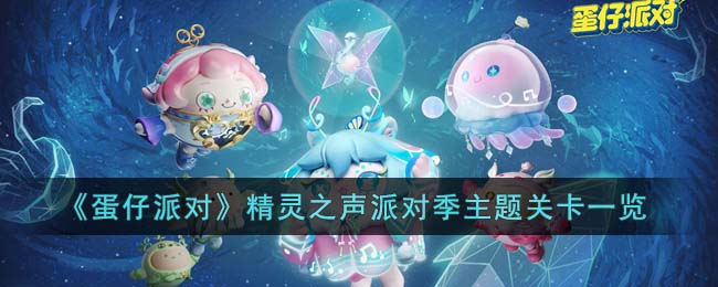 蛋仔派对精灵之声派对季主题关卡一览