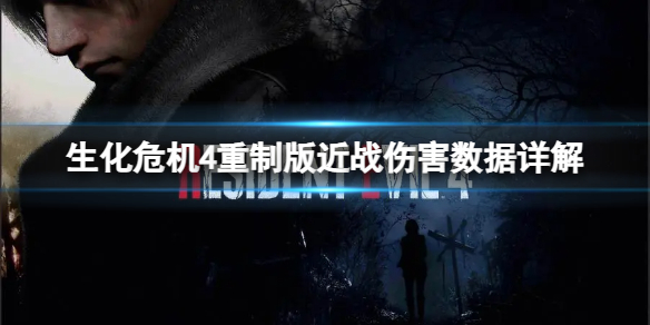 生化危机4重制版近战伤害高吗