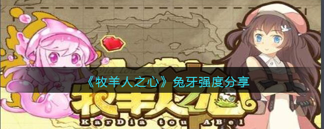 牧羊人之心兔牙强度分享