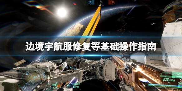 边境宇航服修复等基础操作指南