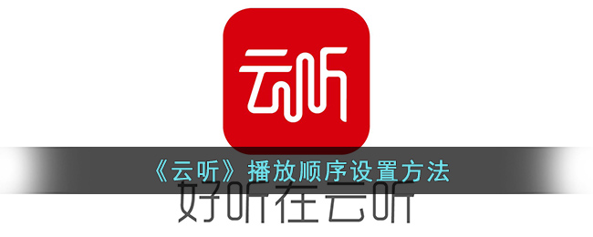 《云听》播放顺序设置方法