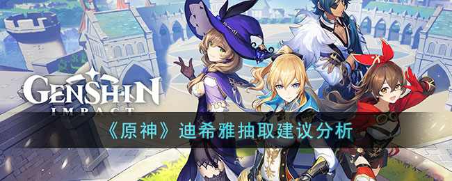 原神迪希雅抽取建议分析