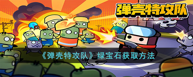 弹壳特攻队绿宝石获取方法