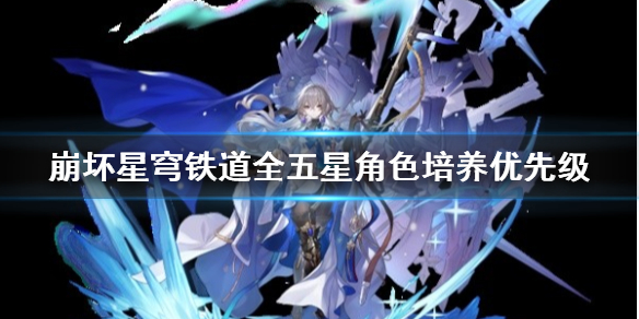 崩坏星穹铁道全五星角色培养优先级