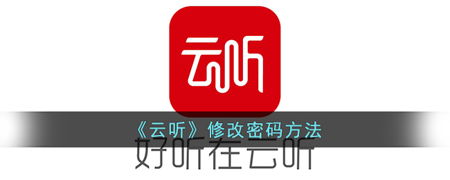 云听修改密码方法