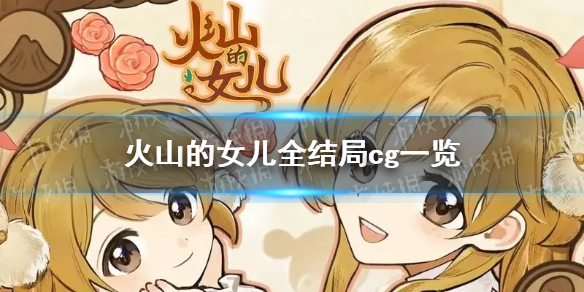 火山的女儿全结局cg一览