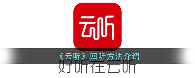 云听回听方法介绍