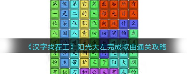 汉字找茬王阳光大左完成歌曲通关攻略