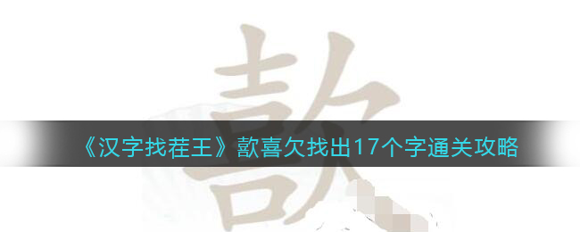 汉字找茬王歖喜欠找出17个字通关攻略