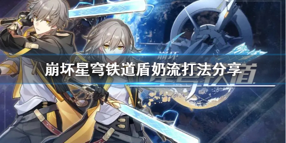 崩坏星穹铁道盾奶流打法分享