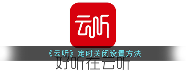 云听定时停止播放设置方法