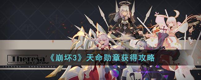 崩坏3天命勋章获得攻略