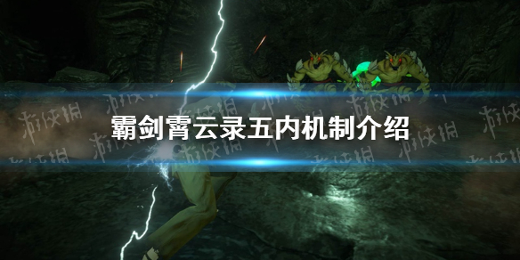 霸剑霄云录五内有什么用