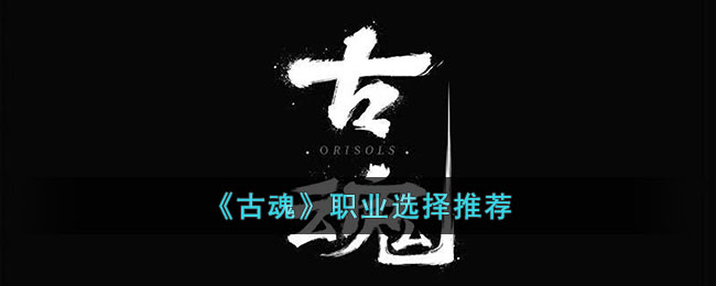 古魂职业选择推荐