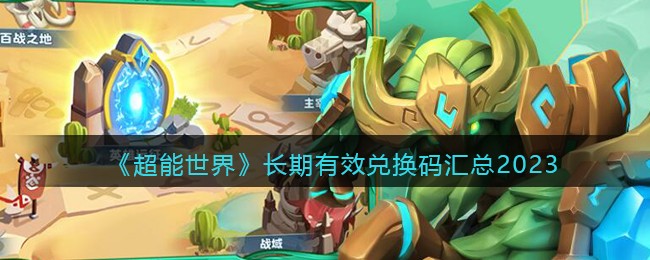 超能世界长期有效兑换码汇总2023
