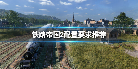 铁路帝国2配置要求高吗