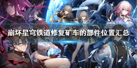 崩坏星穹铁道修复矿车的部件位置汇总